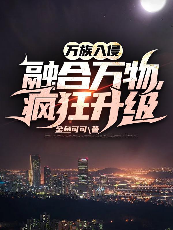 疯狂升级浸画
