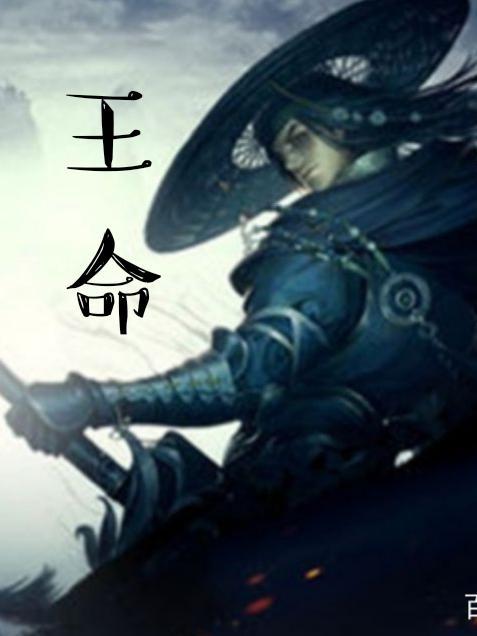 什么是帝王命