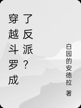 穿越斗罗大陆成了反派