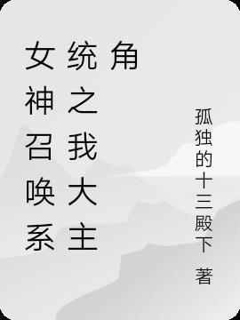 玄幻诸天召唤女神系统