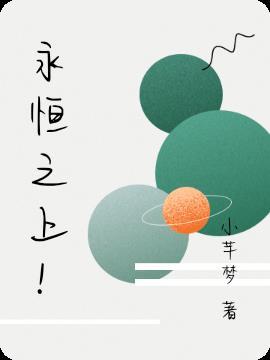 永恒之上! 小芊梦