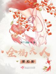 全福夫人要和离女主和男主最后离了吗