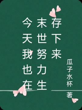 今天末世也没来