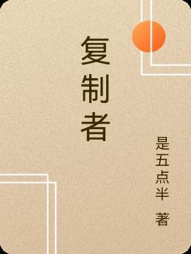 复制者动态方程
