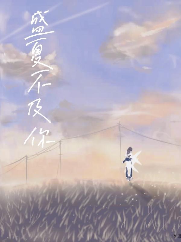 盛夏和你