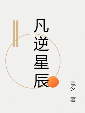 凡星的意思