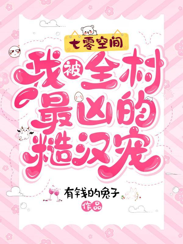 七零空间我被全村最凶的糙汉宠