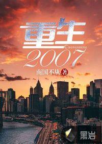 重生2007制霸华娱 不爱洗澡