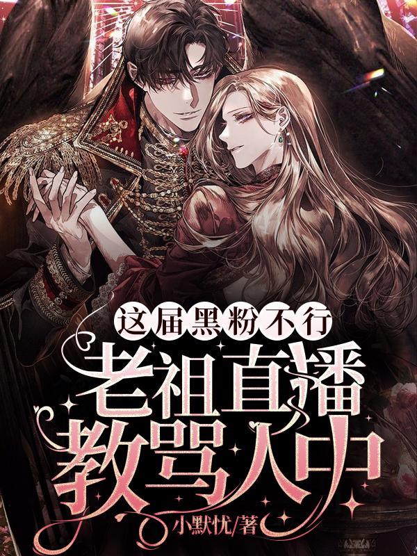 直播老祖的道侣是谁