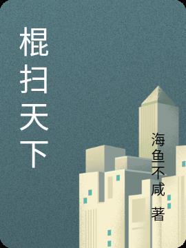 一棍扫天下