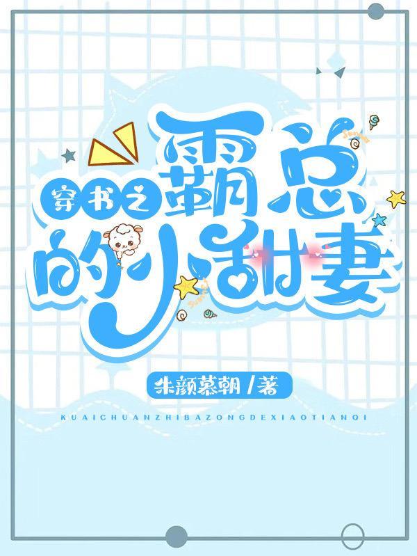 穿书之霸总的恶毒小甜包