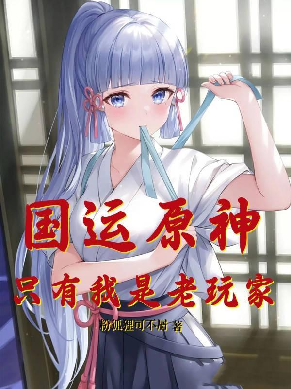 国运扮演原神的