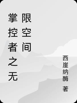 掌控无限txt
