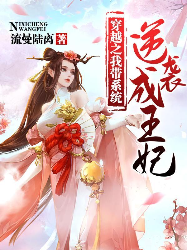 带着系统穿越我的逆天神器