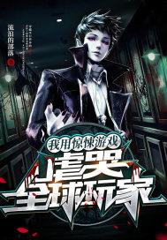 虐哭全球玩家