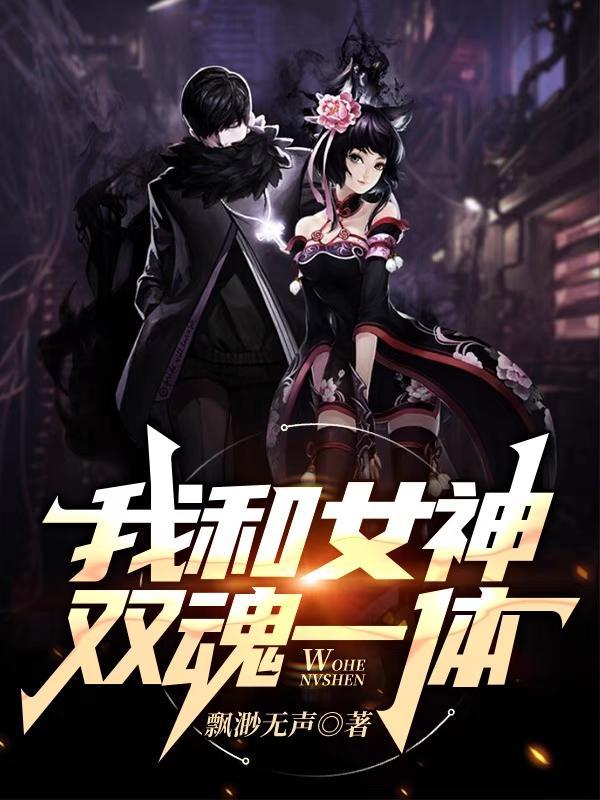 我和女神双魂一体正版