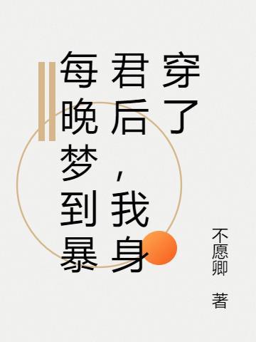 我身穿了 不愿卿