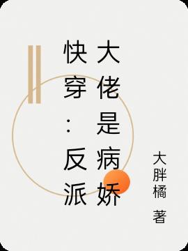 快穿反派大佬是我家的免费阅读