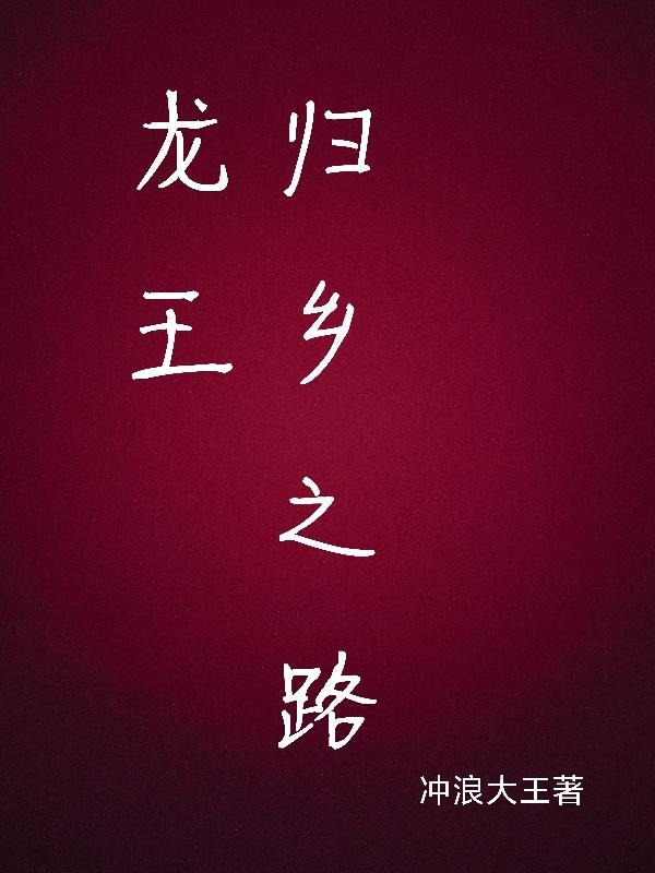 龙王归位是什么意思
