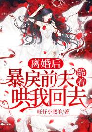 离婚后前夫哭着求复合
