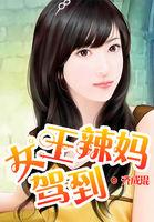女王辣妈驾到全文阅读白马