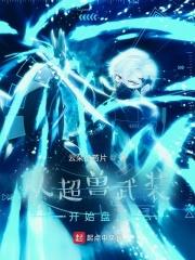 从超兽武装开始盘点TXT