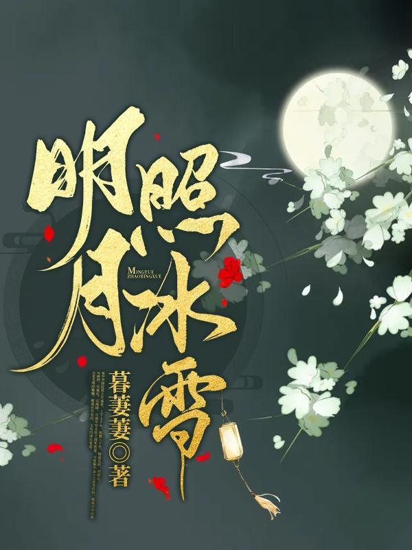 明月照我