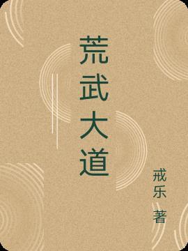 大荒武神