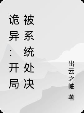 诡异开局拥有系统推存