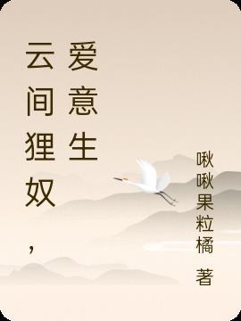 云间狸奴