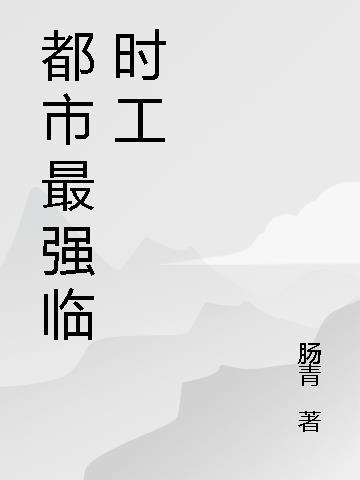 最强临时工老孟