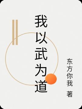 我以武道问长生txt