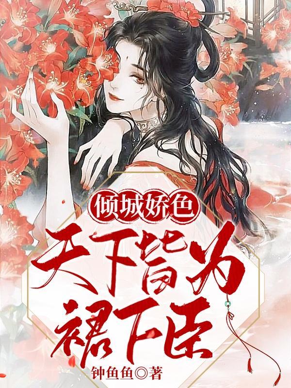 倾城天下的