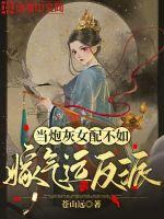 当炮灰女配不如嫁气运反派 TXT