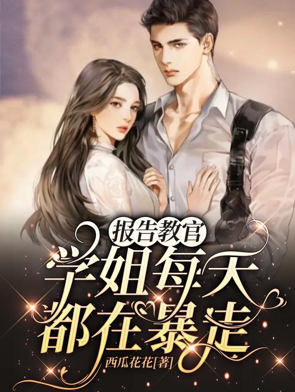 报告教官我要追你