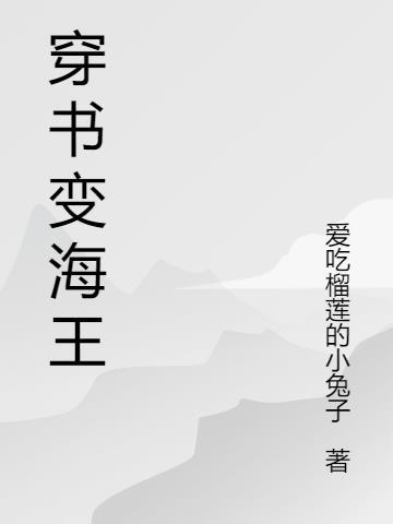 如何变海王脸