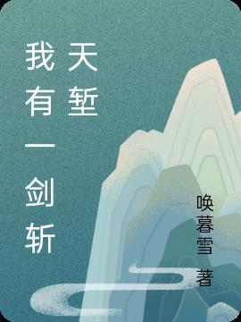 我有一剑斩天堑 唤暮雪
