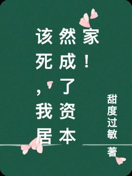 该死的我