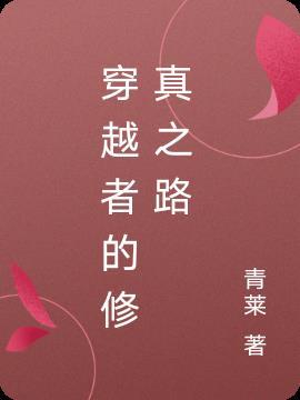 修真者穿越异界的