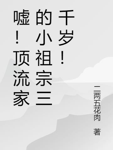 顶流他小姨是混血饕鬄