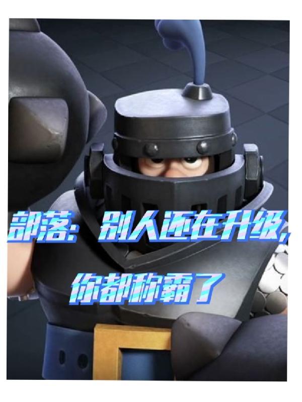 coc部落等级有什么用