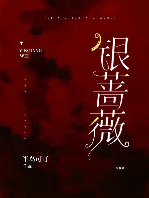 银蔷薇歌词翻译
