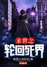 末世之轮回死界 欲望之音仔仔