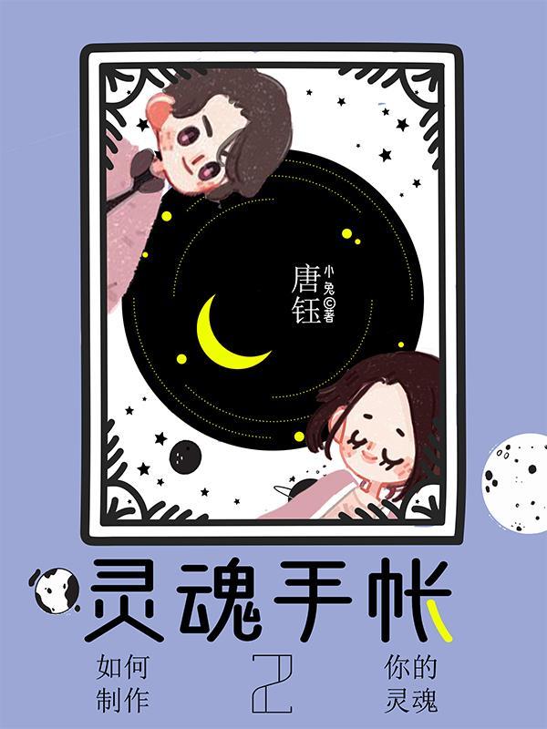 灵魂手帐视频