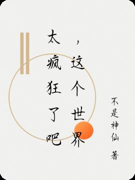 这个世界太疯狂是谁唱的