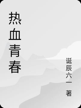 热血青春韩国在线观看完整版免费