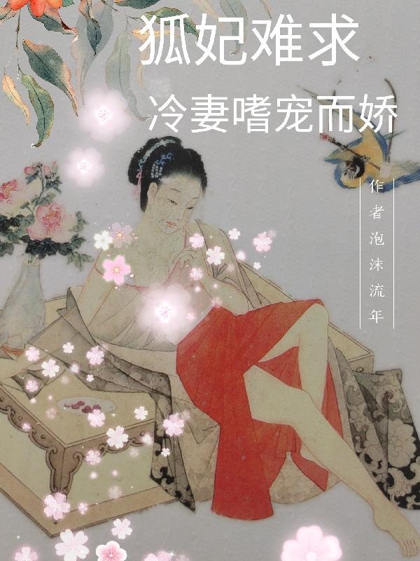 狐妃难求冷妻嗜宠而娇全文阅读