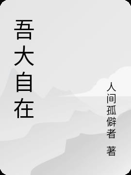 自在唯吾什么意思