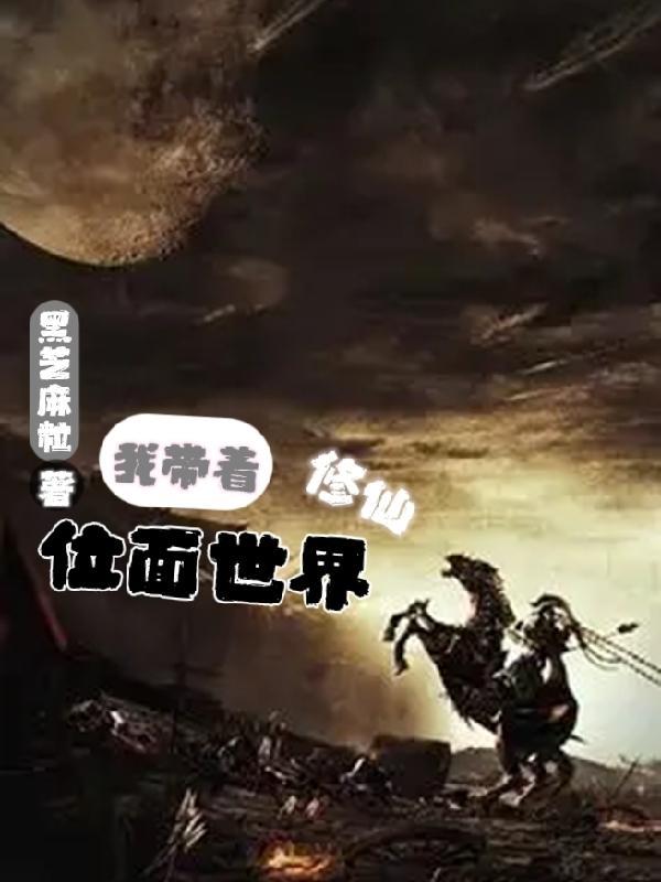 带着mc去修仙