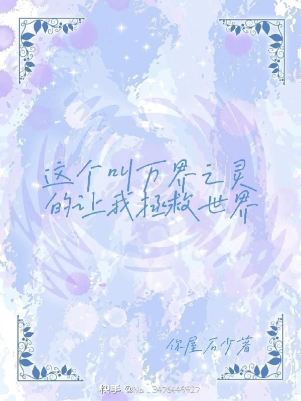 这个叫万界之灵的让我拯救世界的
